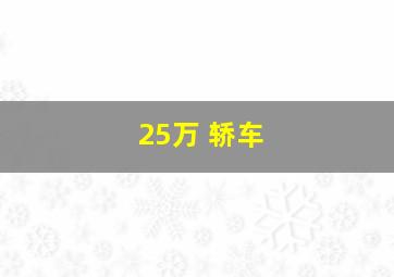 25万 轿车